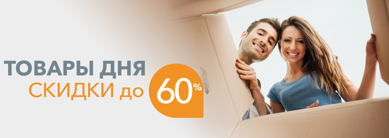 Скидки на товары дня до 60%